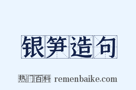 银笋造句是什么意思的图片